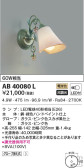 KOIZUMI コイズミ照明 ブラケット AB40080L