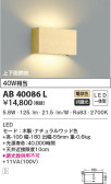KOIZUMI コイズミ照明 ブラケット AB40086L
