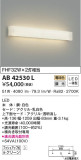 KOIZUMI コイズミ照明 ブラケット AB42530L｜商品紹介｜照明器具の通信販売・インテリア照明の通販【ライトスタイル】