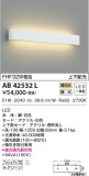 KOIZUMI コイズミ照明 ブラケット AB42532L｜商品紹介｜照明器具の通信販売・インテリア照明の通販【ライトスタイル】