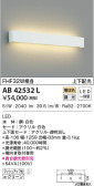 KOIZUMI コイズミ照明 ブラケット AB42532L