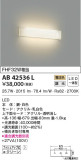 KOIZUMI コイズミ照明 ブラケット AB42536L｜商品紹介｜照明器具の通信販売・インテリア照明の通販【ライトスタイル】