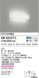 KOIZUMI コイズミ照明 ブラケット AB42537L｜商品紹介｜照明器具の通信販売・インテリア照明の通販【ライトスタイル】