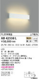 KOIZUMI コイズミ照明 ブラケット AB42538L｜商品紹介｜照明器具の通信販売・インテリア照明の通販【ライトスタイル】
