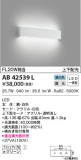 KOIZUMI コイズミ照明 ブラケット AB42539L｜商品紹介｜照明器具の通信販売・インテリア照明の通販【ライトスタイル】