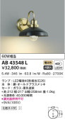 KOIZUMI コイズミ照明 ブラケット AB43548L