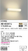 KOIZUMI コイズミ照明 ブラケット AB45341L