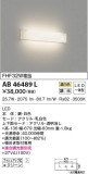 KOIZUMI コイズミ照明 ブラケット AB46489L｜商品紹介｜照明器具の通信販売・インテリア照明の通販【ライトスタイル】