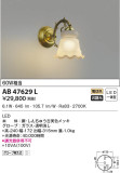KOIZUMI コイズミ照明 ブラケット AB47629L｜商品紹介｜照明器具の通信販売・インテリア照明の通販【ライトスタイル】