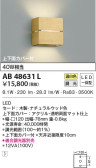 KOIZUMI コイズミ照明 ブラケット AB48631L