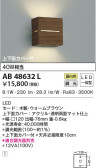 KOIZUMI コイズミ照明 ブラケット AB48632L
