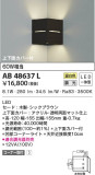 KOIZUMI コイズミ照明 ブラケット AB48637L｜商品紹介｜照明器具の通信販売・インテリア照明の通販【ライトスタイル】