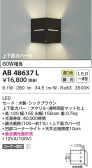 KOIZUMI コイズミ照明 ブラケット AB48637L