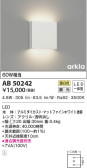 KOIZUMI コイズミ照明 ブラケット AB50242
