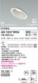 KOIZUMI コイズミ照明 高気密SBダウンライト AD1037W50