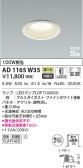 KOIZUMI コイズミ照明 高気密SBダウンライト AD1165W35