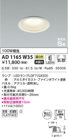 本体画像|KOIZUMI コイズミ照明 高気密SBダウンライト AD1165W35