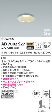 本体画像|KOIZUMI コイズミ照明 高気密SBダウンライト AD7002S27