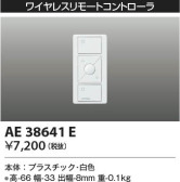 KOIZUMI コイズミ照明 ライトコントローラ AE38641E