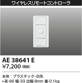 本体画像|KOIZUMI コイズミ照明 ライトコントローラ AE38641E