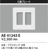 KOIZUMI コイズミ照明 壁面プレート AE41245E
