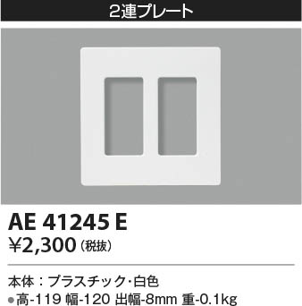 本体画像|KOIZUMI コイズミ照明 壁面プレート AE41245E