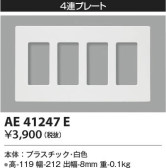 KOIZUMI コイズミ照明 壁面プレート AE41247E