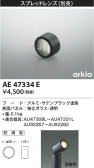 KOIZUMI コイズミ照明 レンズ AE47334E