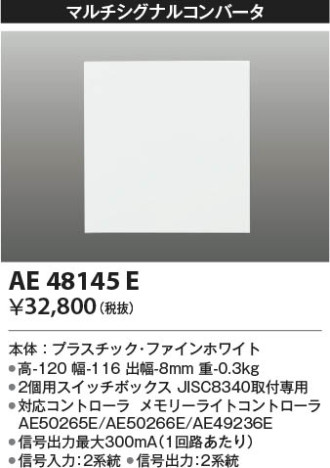 本体画像|KOIZUMI コイズミ照明 マルチシグナルコンバータ AE48145E