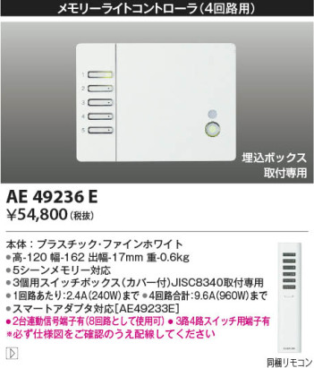 本体画像|KOIZUMI コイズミ照明 メモリーライトコントローラ AE49236E