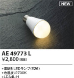 KOIZUMI コイズミ照明 LEDランプ AE49773L｜商品紹介｜照明器具の通信販売・インテリア照明の通販【ライトスタイル】