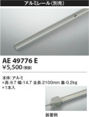 KOIZUMI コイズミ照明 アルミレール AE49776E