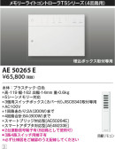 KOIZUMI コイズミ照明 メモリーライトコントローラ AE50265E