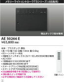 KOIZUMI コイズミ照明 メモリーライトコントローラ AE50266E