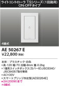 KOIZUMI コイズミ照明 ライトコントローラ AE50267E