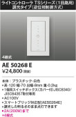 KOIZUMI コイズミ照明 ライトコントローラ AE50268E