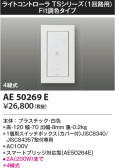 KOIZUMI コイズミ照明 ライトコントローラ AE50269E