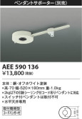 KOIZUMI コイズミ照明 ペンダントサポーター AEE590136