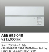 KOIZUMI コイズミ照明 ライトコントローラ AEE695048