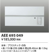 KOIZUMI コイズミ照明 ライトコントローラ AEE695049