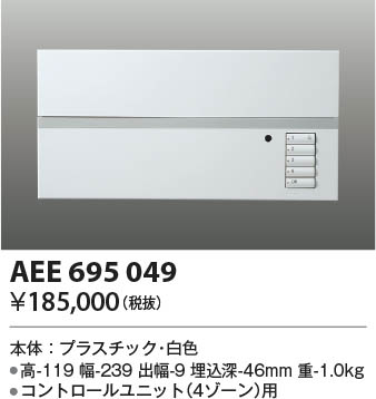 本体画像|KOIZUMI コイズミ照明 ライトコントローラ AEE695049