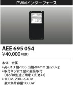 KOIZUMI コイズミ照明 PWMインターフェイス AEE695054