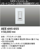 KOIZUMI コイズミ照明 ライトコントローラ AEE695055