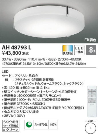 本体画像|KOIZUMI コイズミ照明 シーリング AH48793L