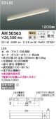 KOIZUMI コイズミ照明 ベースライト AH50563
