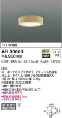 KOIZUMI コイズミ照明 小型シーリング AH50665