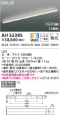 KOIZUMI コイズミ照明 ベースライト AH52385