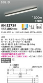 KOIZUMI コイズミ照明 ベースライト AH52739