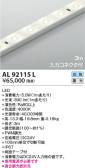 KOIZUMI コイズミ照明 テープライト AL92115L