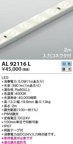 本体画像|KOIZUMI コイズミ照明 テープライト AL92116L